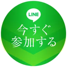 今すぐ受け取る